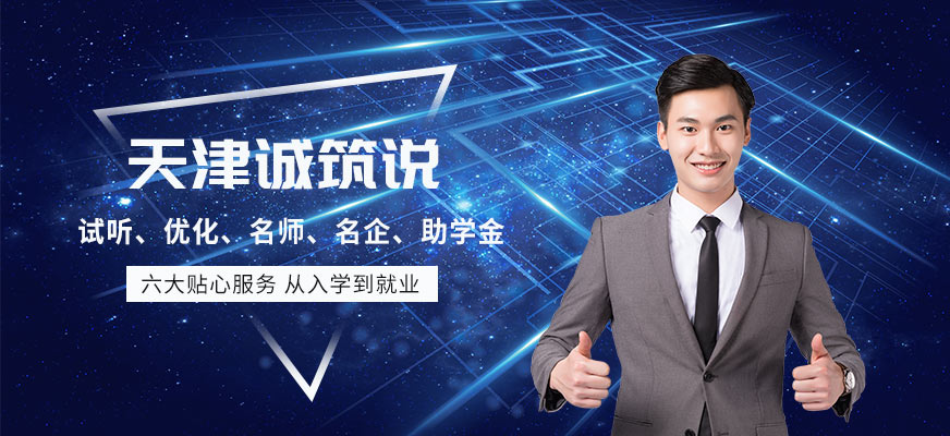 天津诚筑说