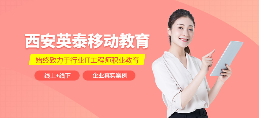 西安英泰移动教育
