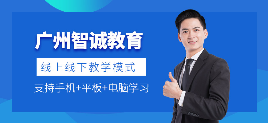 广州智诚教育