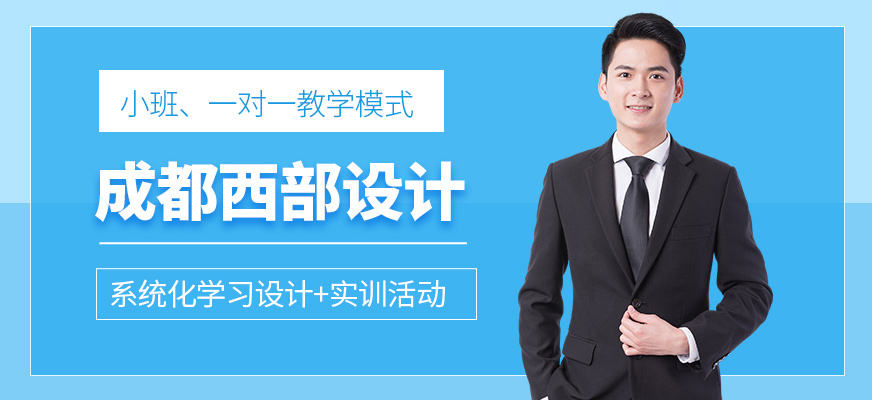 成都西部设计