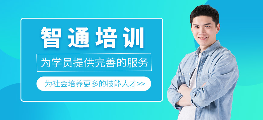 智通教育