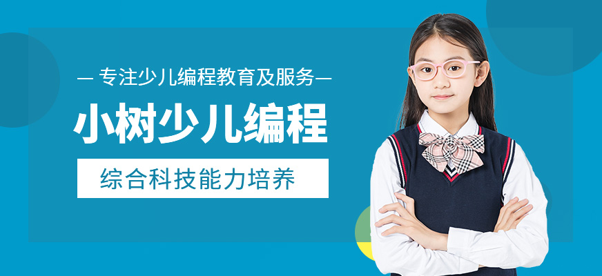 小树少儿编程