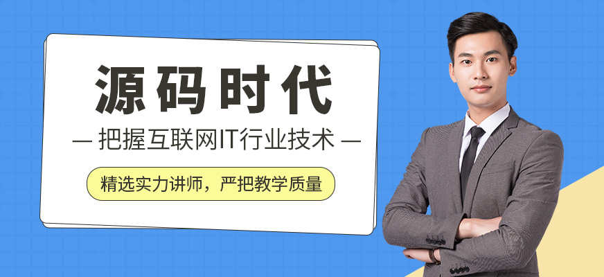 源码时代教育