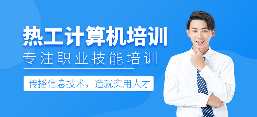 热工计算机
