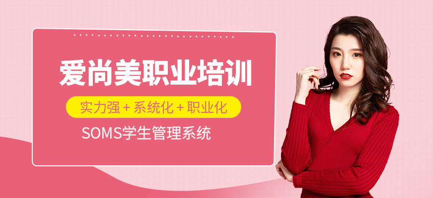爱尚美职业培训