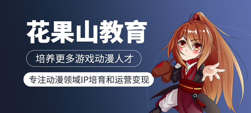 花果山教育