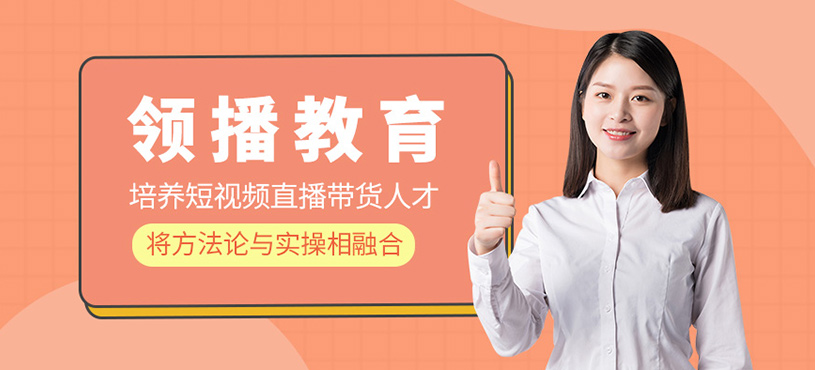 领播教育