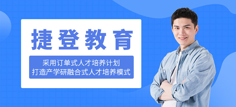 捷登教育