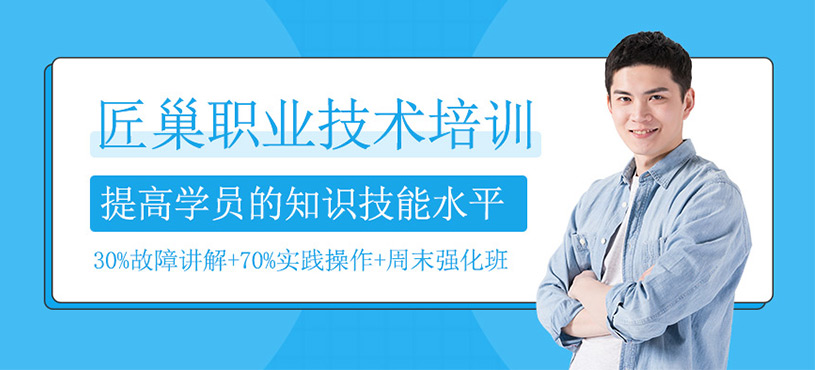 匠巢职业技术培训