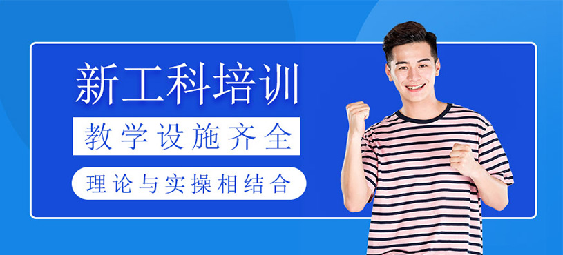 新工科培训