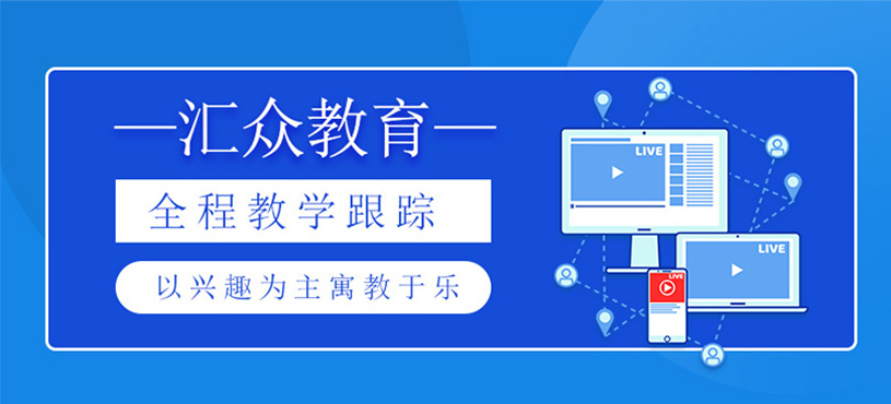 汇众教育