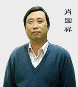 肖国祥老师