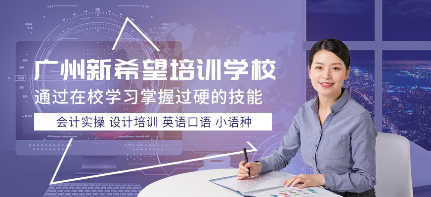 广州新希望学校