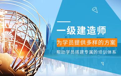 一级建造师