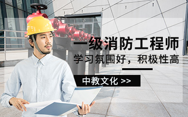 一级消防师