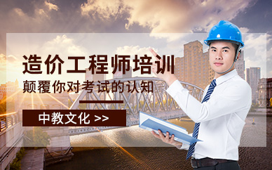 造价工程师