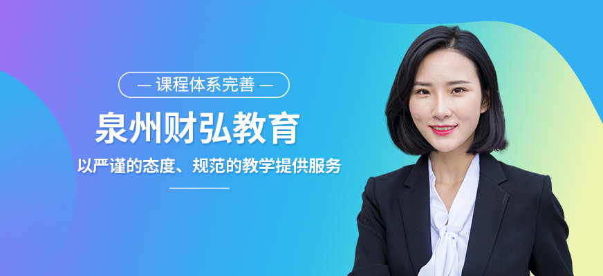泉州财弘教育