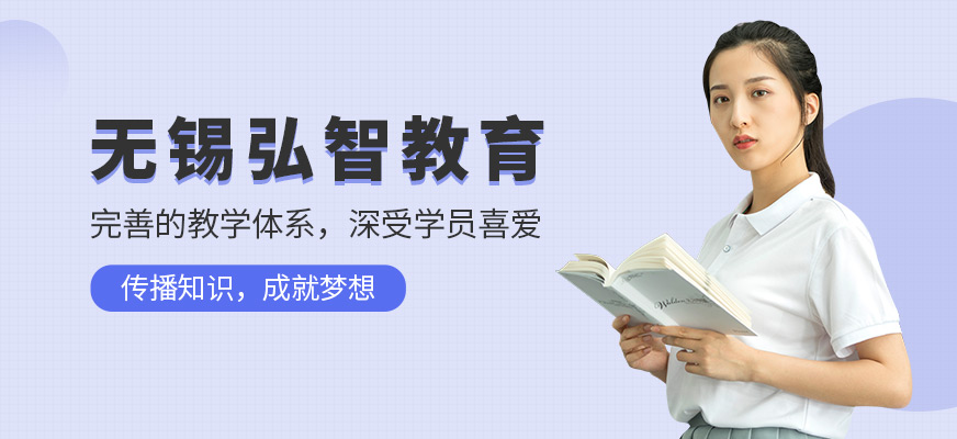 无锡弘智教育