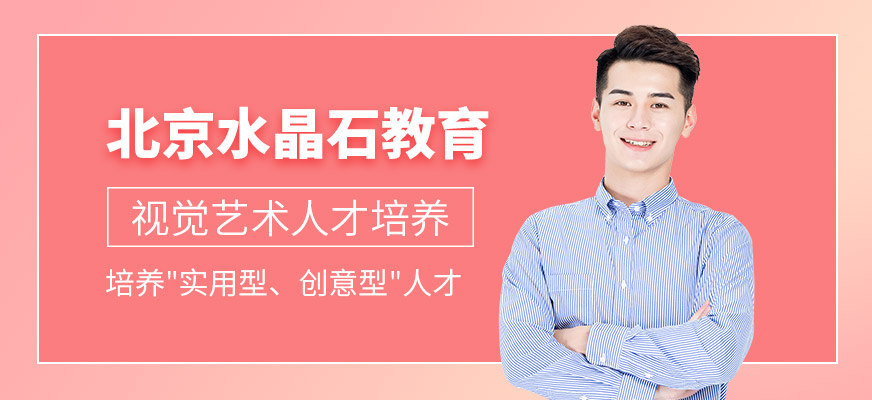 北京水晶石教育简介