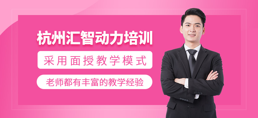 杭州汇智动力培训机构简介