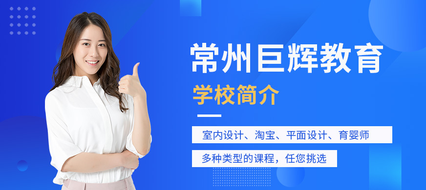 常州巨辉教育学校简介