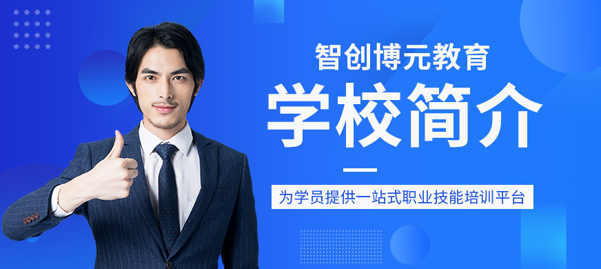 智创博元教育大图