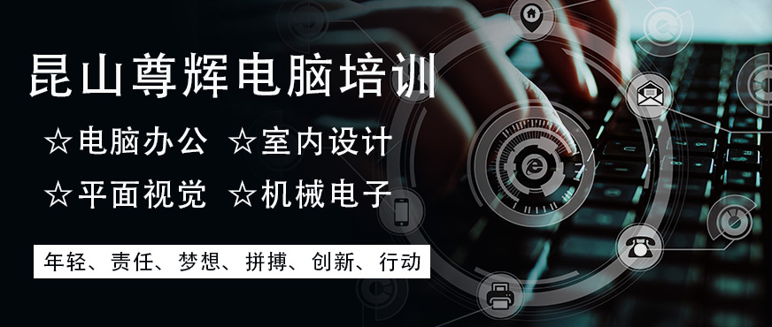 昆山尊辉电脑培训