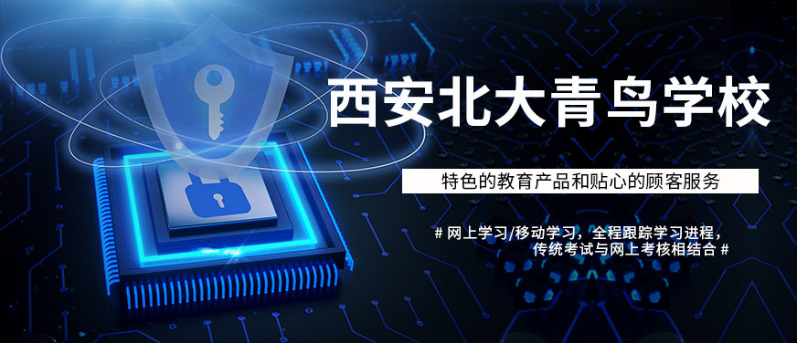 西安北大青鸟