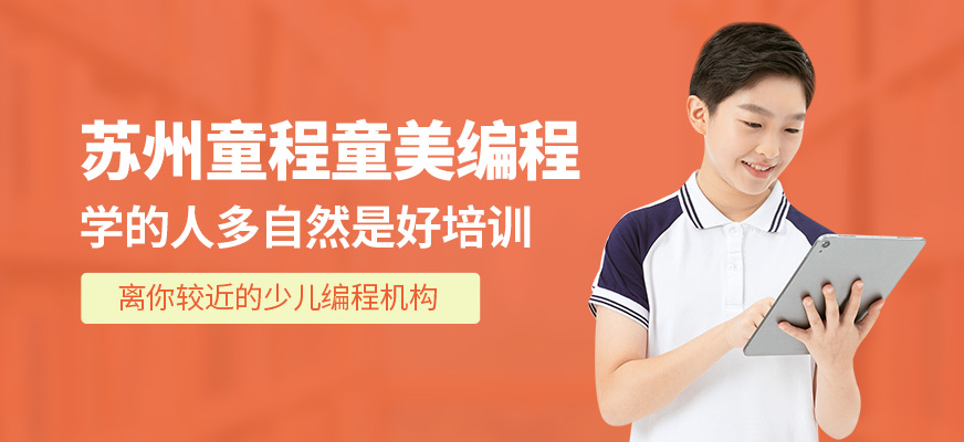 苏州童程童美