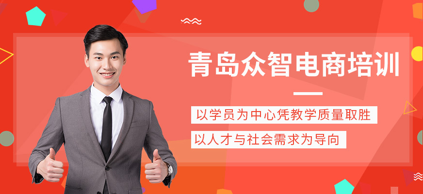 青岛众智电商培训
