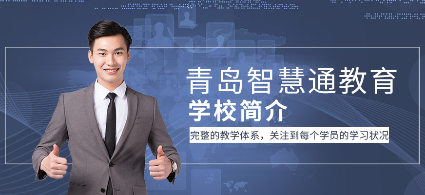 青岛智慧通教育学校简介