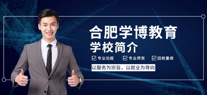 合肥学博教育学校简介