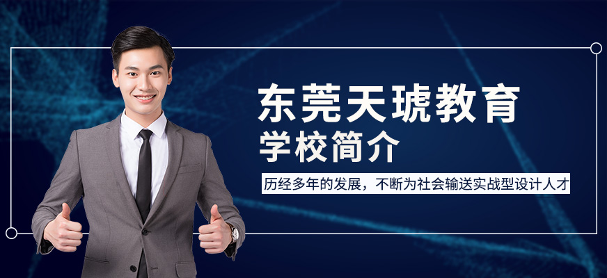 东莞天琥教育