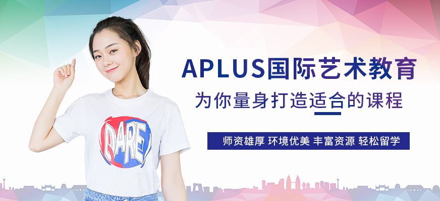APLUS国际艺术教育