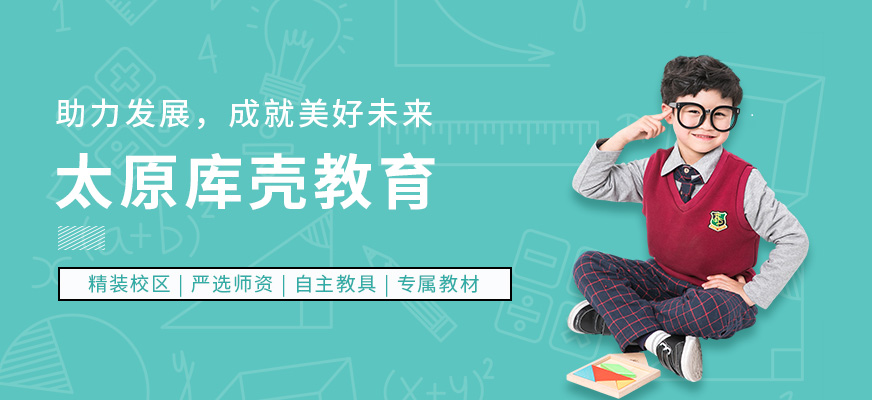 太原库壳教育