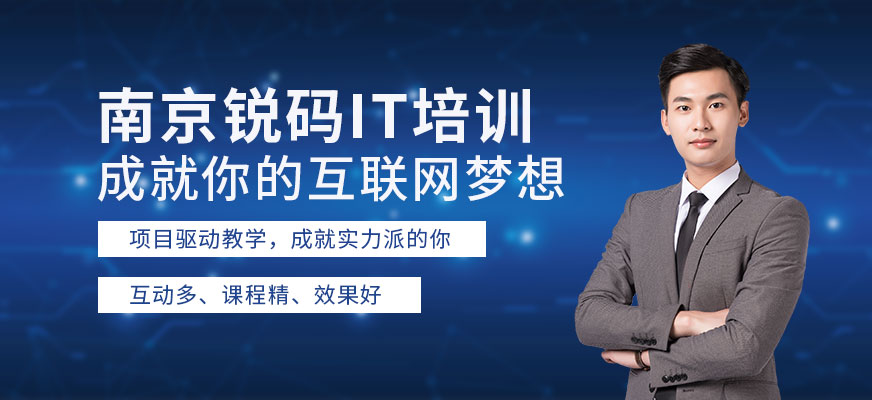 南京锐码教育IT培训