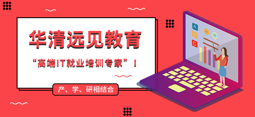 华清远见教育