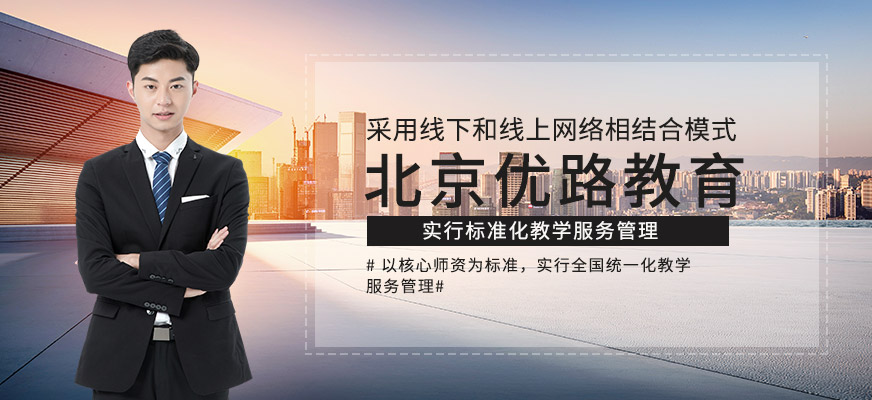北京优路教育