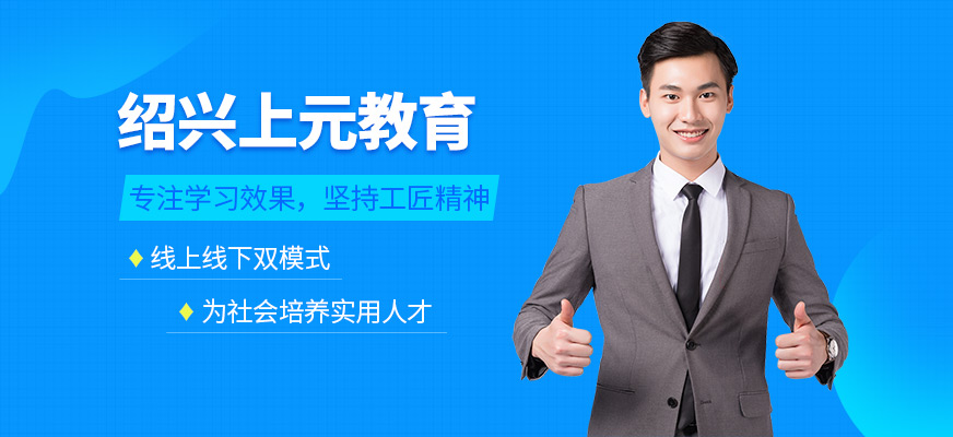 绍兴上元教育