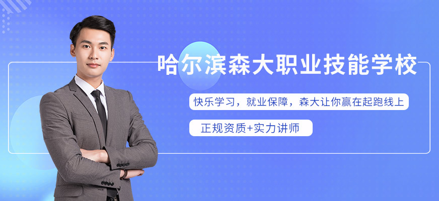 森大职业技能培训学校