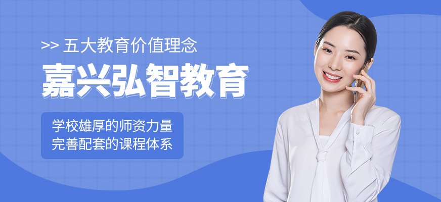 嘉兴弘智教育