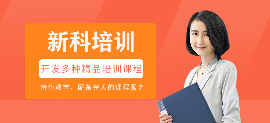 新科培训介绍