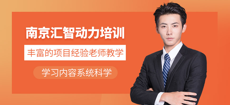 南京汇智动力培训