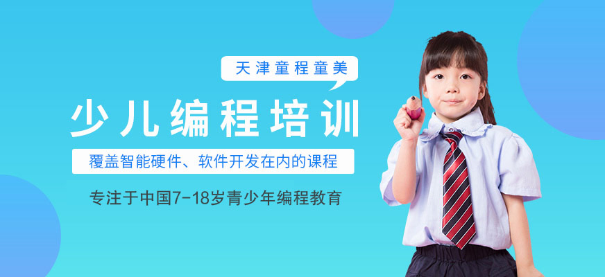天津童程童美少儿编程培训配图