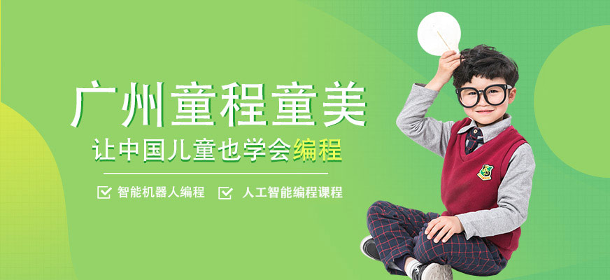 广州童程童美