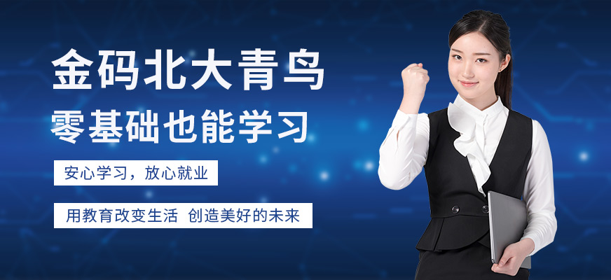 东莞金码北大青鸟