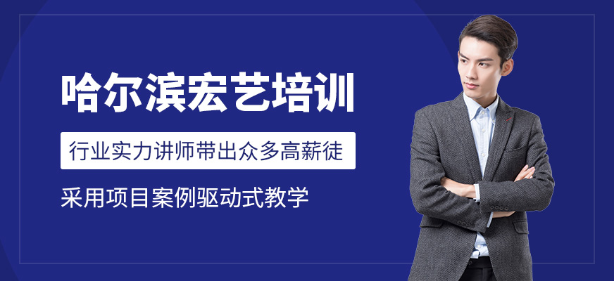 哈尔滨宏艺影视动画培训