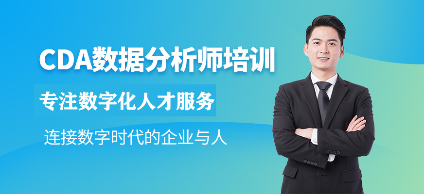 CDA数据分析师培训