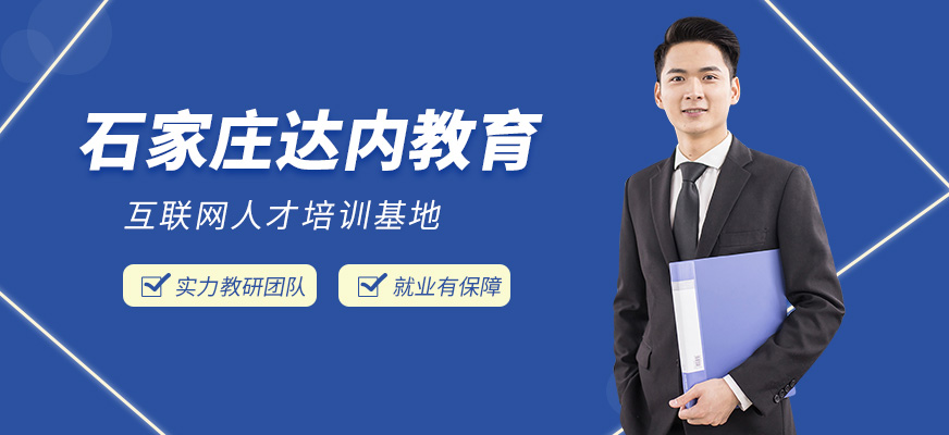 石家庄达内教育