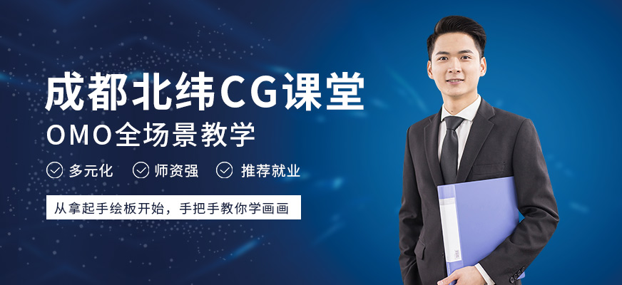 成都北纬CG课堂